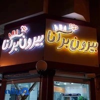 بیرون بر آنا