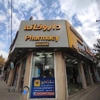 داروخانه و دراگ استورشبانه روزی دکتر زارعی