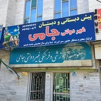 دبستان غیردولتی جامی