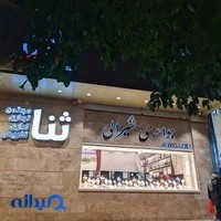 جواهری شیرالی