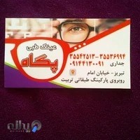 عینک پگاه