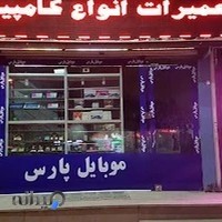 موبایل پارس