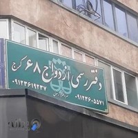 دفترخانه ۶۸ ازدواج