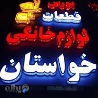 تعمیرات لوازم خانگی خواستان