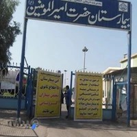 بیمارستان دولتی امیرالمؤمنین