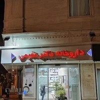 داروخانه دکتر مقیمی