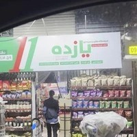 هایپرمارکت 11