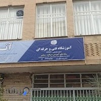 آموزشگاه مراقبت زیبایی آناهیتا
