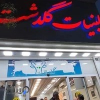 لبنیات سنتی گلدشت