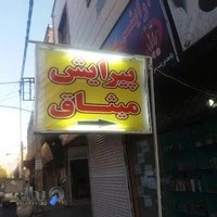 پیرایش میثاق