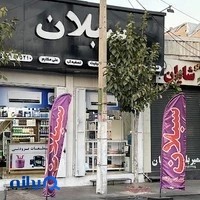 فروشگاه یدکی یخچال سبلان