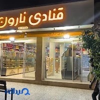 شیرینی فروشی نارون