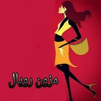 مزون رویال