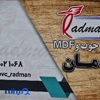 صنایع چوب وmdf رادمان