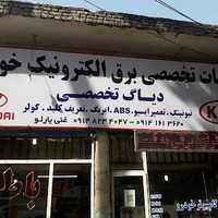 خدمات برق خودرو غنی یارلو