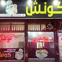 غذا خوری گونش