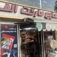 هایپرمارکت الف