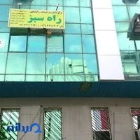 مرکز مشاوره تخصصی ازدواج و خانواده راه سبز آرسام