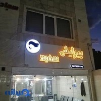 آرایشگاه لاکچری ( سعید)