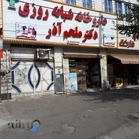 داروخانه شبانه‌روزی دکتر ملحم آذر