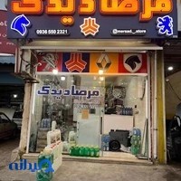لوازم یدکی مرصاد (مرصادیدک)