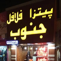 پیتزا فلافل جنوب