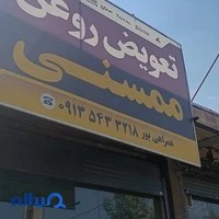 تعویض روغن و پنچرگیری ممسنی