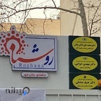 Roshana Center مركز مشاوره روشنا