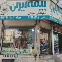 بیمه ایران نمایندگی صوفی کد ۳۶۲۶۹