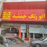 رنگ اتومبیل جمشید