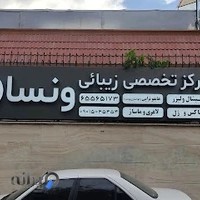 کلینیک ونسا