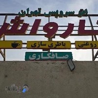 کارواش تهران