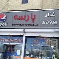 بیرون بر پارسه