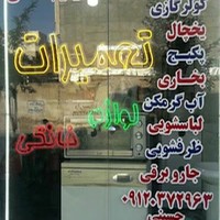 تعمیرات لوازم خانگی