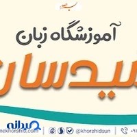 آموزشگاه زبان خورشیدسان