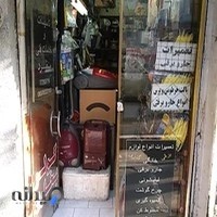 تعمیرات لوازم خانگی منفرد