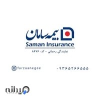 بیمه سامان نمایندگی رحمانی کد:۸۶۷۶