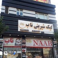 کیک و شیرینی ناب