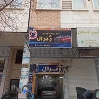 تعمیرگاه ژنرال