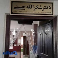 مطب دکتر شکرالله حسنی (روماتولوژی)