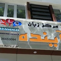 مرکز زبان آینده