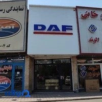 فروشگاه هلند - قطعات یدکی کامیون داف