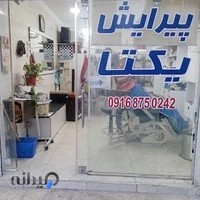 پیرایش یکتا