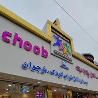 فروشگاه ساحل چوب