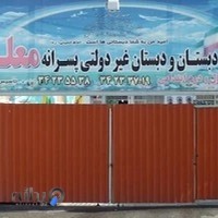 دبیرستان غیردولتی معلم