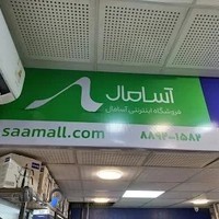 فروشگاه اینترنتی آسامال