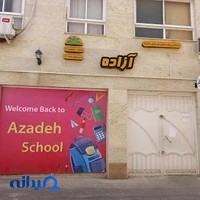دبستان و پیش دبستان غیر دولتی ازاده رشت