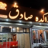 غذاکده صادق