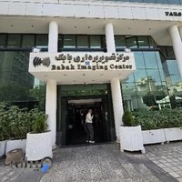مرکز تصویربرداری بابک