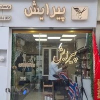 آرایشگاه مردانه پاسارگاد